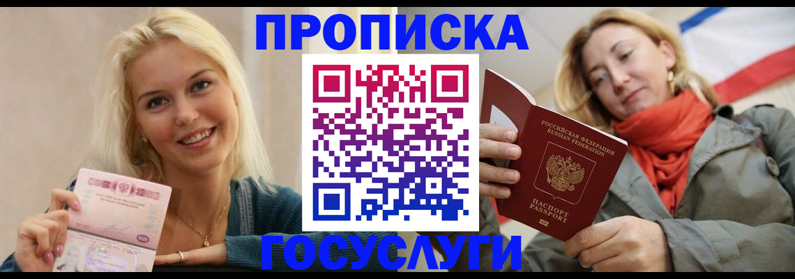 прописка гарантия в Севастополе